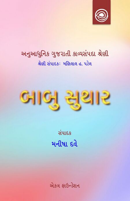 અનુઆધુનિક ગુજરાતી કાવ્યસંપદા શ્રેણી — બાબુ સુથારની કવિતા